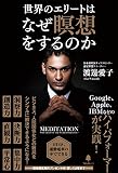世界のエリートはなぜ瞑想をするのか