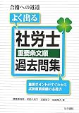 ｜よく出る社労士 重要条文順 過去問集