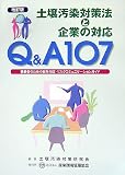 Q&A107 土壌汚染対策法と企業の対応―事業者のための紛争対応・リスクコミュニケーションガイド
