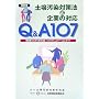 Q&A107 �y�뉘���΍��@�Ɗ�Ƃ̑Ή��\���Ǝ҂̂��߂̕����Ή��E���X�N�R�~���j�P�[�V�����K�C�h