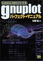 gnuplotパーフェクト・マニュアル (whatis UNIXシリーズ)