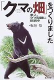 「クマの畑」をつくりました―素人、クマ問題に挑戦中