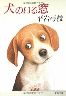 犬のいる窓 (文春文庫)
