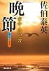 晩節―密命・終の一刀〈巻之二十六〉 (祥伝社文庫)