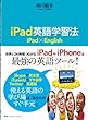 iPad英語学習法