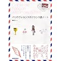 パリのヴァカンスのフランス語ノート