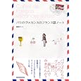 パリのヴァカンスのフランス語ノート<br>森田 けいこ著 <br>三修社<br>1680円<br>ISBN:9784384056631