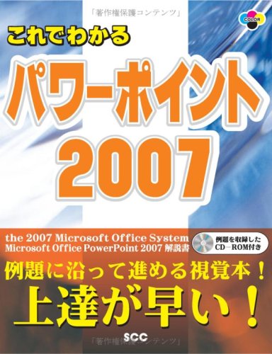 これでわかるパワーポイント2007 (SCC Books (B-323))