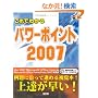 ����ł킩��p���[�|�C���g2007 (SCC Books (B-323))