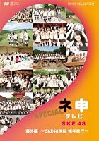 ネ申テレビ番外編 ~SKE48学院 修学旅行~ [DVD]