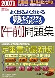 情報処理技術者試験 よく出るよく分かる情報セキュリティアドミニストレータ「午前」問題集〈2007年版〉