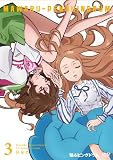 輪るピングドラム 3 [DVD]