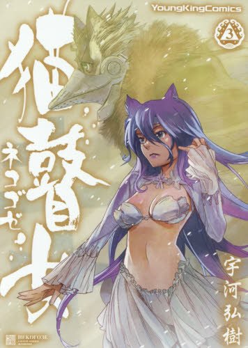 猫瞽女-ネコゴゼ-