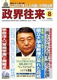政界往来 2008年 08月号 [雑誌]の画像