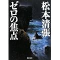 ゼロの焦点 (新潮文庫)