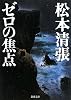 ゼロの焦点 (新潮文庫)