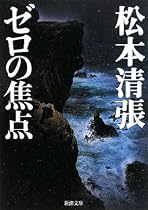 ゼロの焦点 (新潮文庫)
