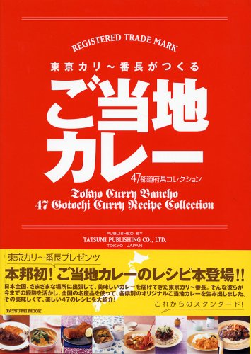 Cover image : 東京カリ～番長がつくる ご当地カレー 47都道府県コレクション (タツミムック)