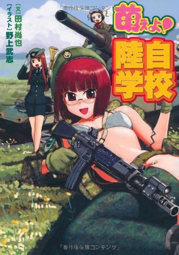 Cover image : 萌えよ！陸自学校