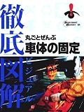 新刊　丸ごとぜんぶ車体の固定 新刊