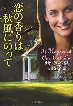 恋の香りは秋風にのって (ライムブックス)