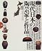 東部編 (現代日本の陶芸家と作品)
