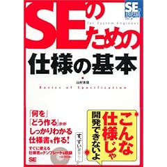 【クリックでお店のこの商品のページへ】SEのための仕様の基本 (SEの現場シリーズ) [単行本(ソフトカバー)]