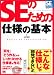 SEのための仕様の基本 (SEの現場シリーズ)