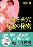 『のぞき穴 若妻の秘密 (フランス書院文庫)』の写真