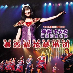 サクラ大戦新春歌謡ショウ～神崎すみれ引退記念公演 オムニバス 横山智佐 折笠愛 西原久美子 伊倉一恵 富沢美智恵 帝国歌劇団 渕崎ゆり子 高乃麗 武田滋裕 田中真弓