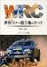 WRC 世界ラリー選手権のすべて