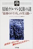 原始ゲルマン民族の謎―「最初のドイツ人」の生と闘い (アリアドネ古代史スペクタクル)