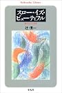 スロー・イズ・ビューティフル―遅さとしての文化 (平凡社ライブラリー)