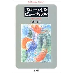 スロー・イズ・ビューティフル―遅さとしての文化 (平凡社ライブラリー)