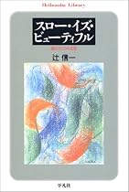 スロー・イズ・ビューティフル―遅さとしての文化 (平凡社ライブラリー)
