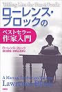 ローレンス・ブロックのベストセラー作家入門