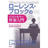 ローレンス・ブロックのベストセラー作家入門