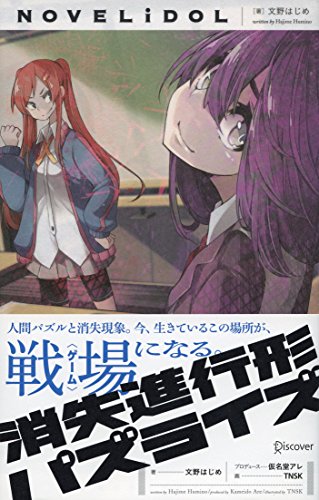 消失進行形パズライズ (ノベライドル)