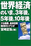 世界経済のいま、3年後、5年後、10年後