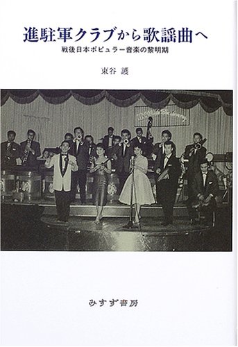 進駐軍クラブから歌謡曲へ―戦後日本ポピュラー音楽の黎明期