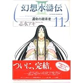 幻想水滸伝3-運命の継承者 11 (MFコミックス)