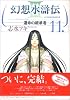 幻想水滸伝3-運命の継承者 11 (MFコミックス)