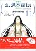 幻想水滸伝3-運命の継承者 11 (11) (MFコミックス) 志水 アキ メディアファクトリー