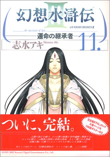 Cover image : 幻想水滸伝3-運命の継承者 11 (MFコミックス)
