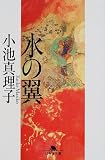 水の翼 (幻冬舎文庫)