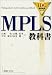 MPLS教科書 (IDG情報通信シリーズ)