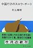 中国行きのスロウ・ボート (中公文庫)