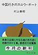 中国行きのスロウ・ボート (中公文庫)