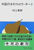 村上春樹さんの中では読みやすかったのかもしれないが、僕には登場人物がプレイボーイということしかわからなかった