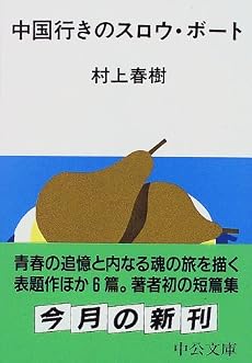 中国行きのスロウ・ボート (中公文庫)